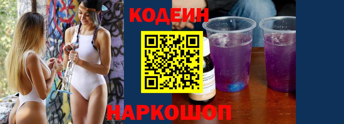 Codein напиток Lean (лин) Соликамск